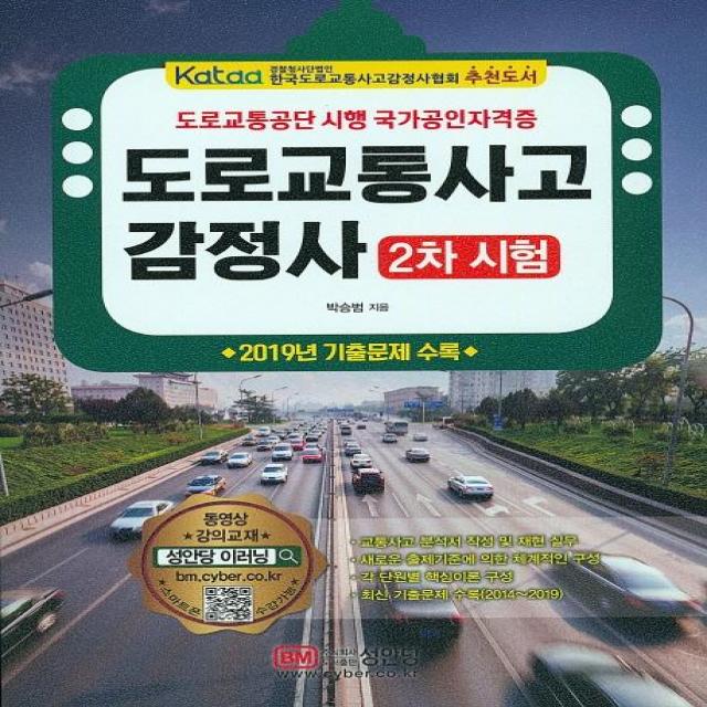 [성안당]도로교통사고감정사 2차시험 (유료 동영상 강의 2019년 기출문제 수록, 성안당