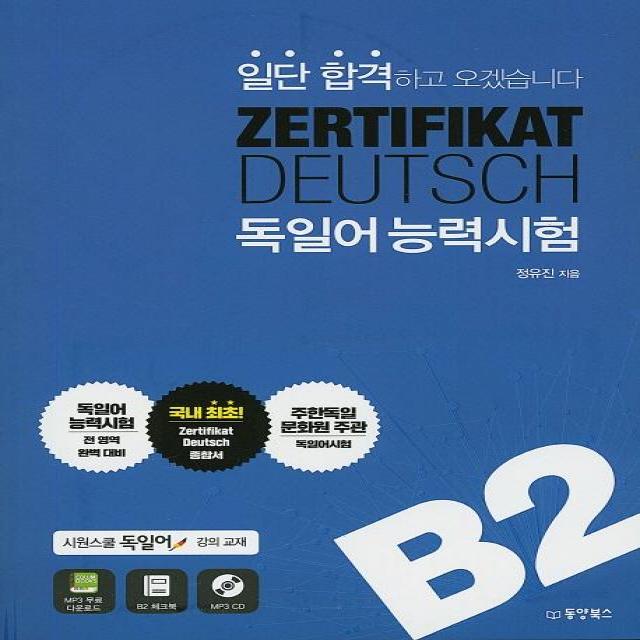 [동양북스]일단 합격하고 오겠습니다 ZERTIFIKAT DEUTSCH 독일어능력시험 B2, 동양북스