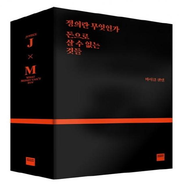  와이즈베리 마이클 샌델 블랙 스페셜 에디션 세트 정의란 무엇인가 + 돈으로 살 수 없는 것들 와이즈베리