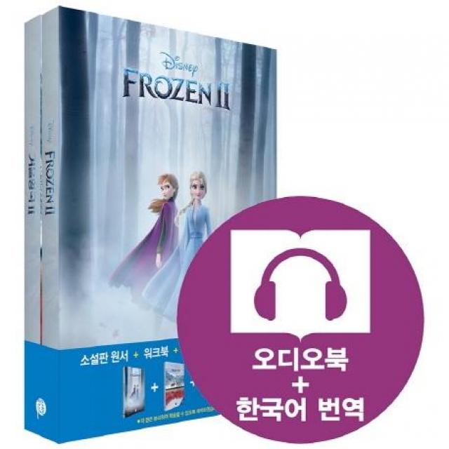  롱테일북스 영화로 읽는 영어원서: 겨울왕국 2 Frozen 2 전2권 교재 원서 +워크북+오디오북 Mp3+한국어 번역 롱테일북스