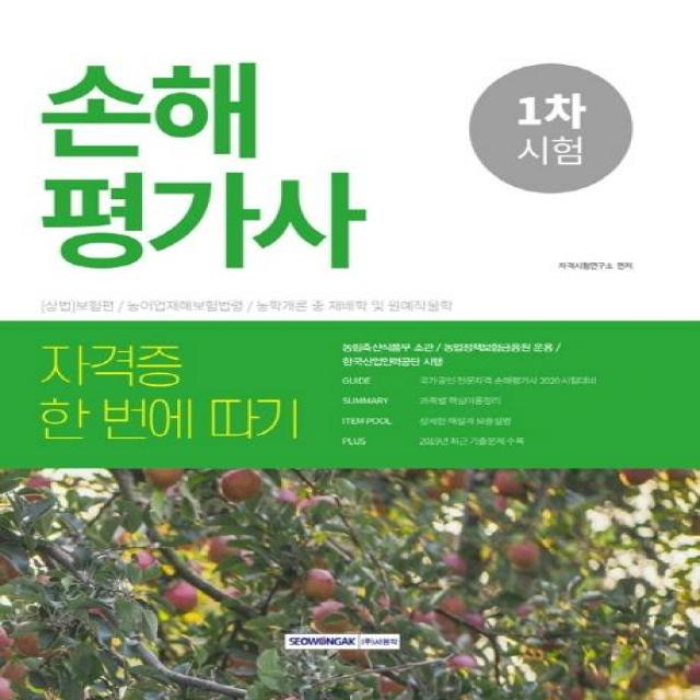 [서원각]2020 손해평가사 1차 자격증 한 번에 따기 (농림축산식품부 소관/농업정책보험금융원 운용), 서원각