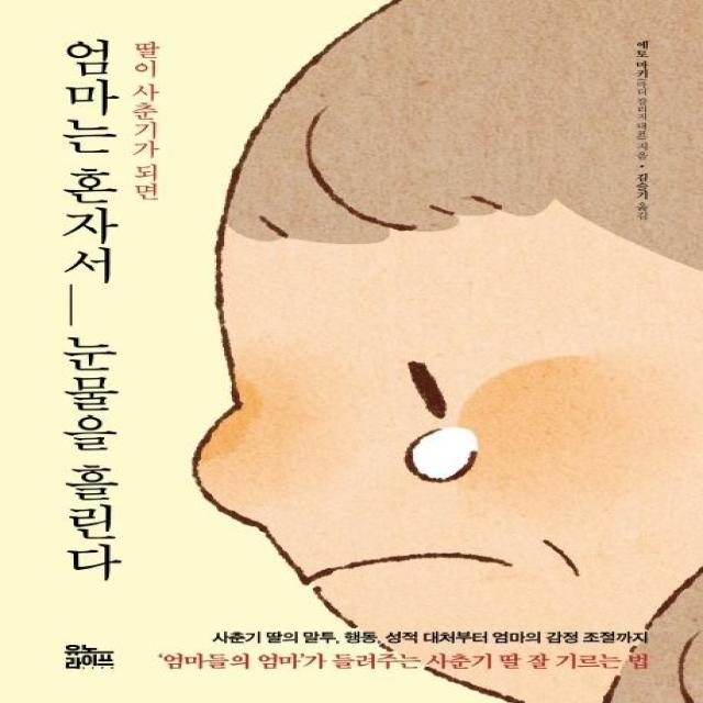 [유노북스]딸이 사춘기가 되면 엄마는 혼자서 눈물을 흘린다, 유노북스