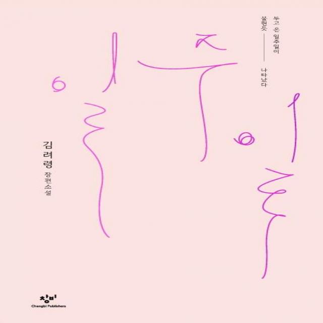 [창비]일주일 (김려령 장편소설), 창비