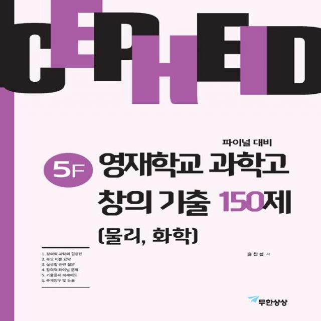 [무한상상]세페이드 5F 영재학교 과학고 창의 기출 150제 (물리 화학), 무한상상