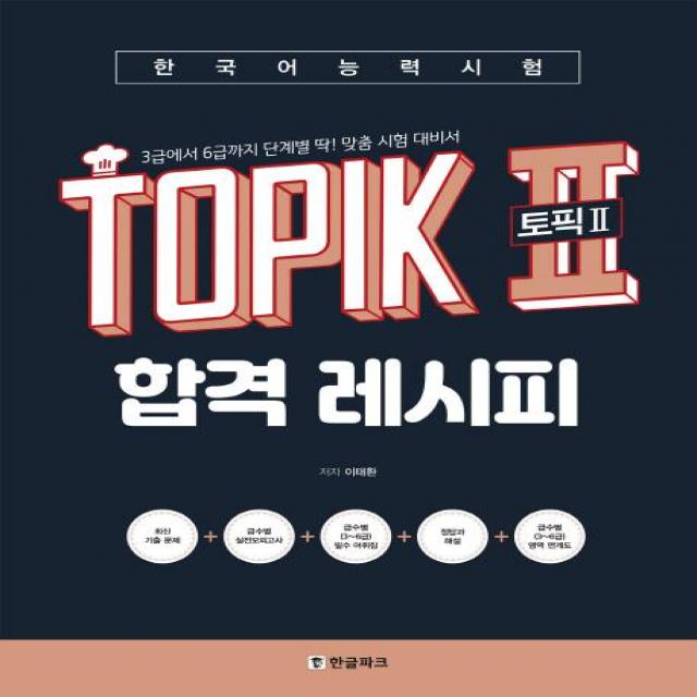  한글파크 한국어능력시험 Topik 2 토픽2 합격 레시피