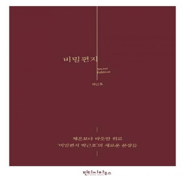  빈티지하우스 비밀편지 시크릿 에디션 개정증보판 체온보다 따뜻한 위로 ‘비밀편지 박근호’의 새로운 문장들 빈티지하우스