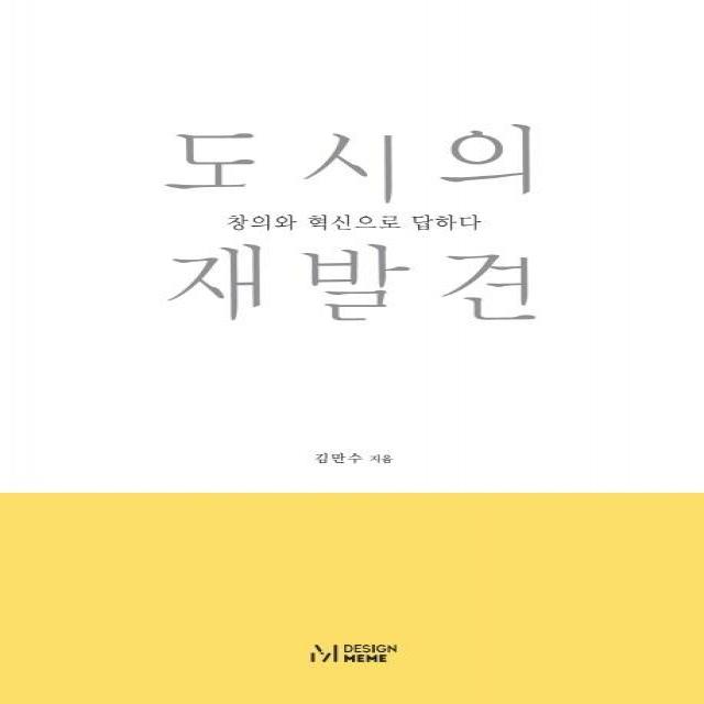  디자인밈 도시의 재발견 : 창의와 혁신으로 답하다 디자인밈