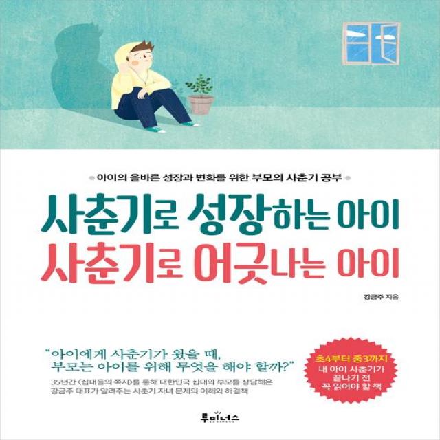  루미너스 사춘기로 성장하는 아이 사춘기로 어긋나는 아이 루미너스