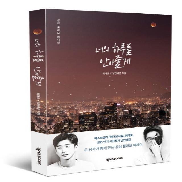 [넥서스BOOKS]너의 하루를 안아줄게 (감성 콜라보 에디션), 넥서스BOOKS