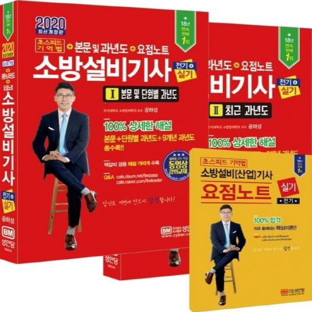 [성안당]2020 초스피드 기억법 소방설비기사 실기 (전기 ④) : 동영상 강의 교재 요점노트 해설 가리개 제공, 성안당