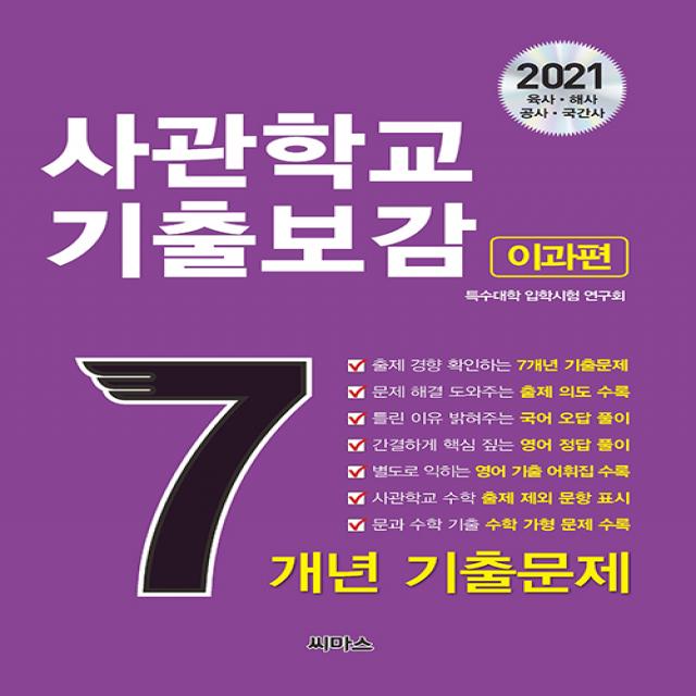 [씨마스]2021 사관학교 기출보감 7개년 이과편 (2021학년도 사관학교 합격 예약 바이블 최신 7개년 국·영·수 기출문제 + 상세한 해설집 + 영어 기출 어휘집, 씨마스