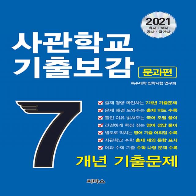 [씨마스]2021 사관학교 기출보감 7개년 문과편 (2021학년도 사관학교 합격 예약 바이블 최신 7개년 국·영·수 기출문제 + 상세한 해설집 + 영어 기출 어휘집, 씨마스