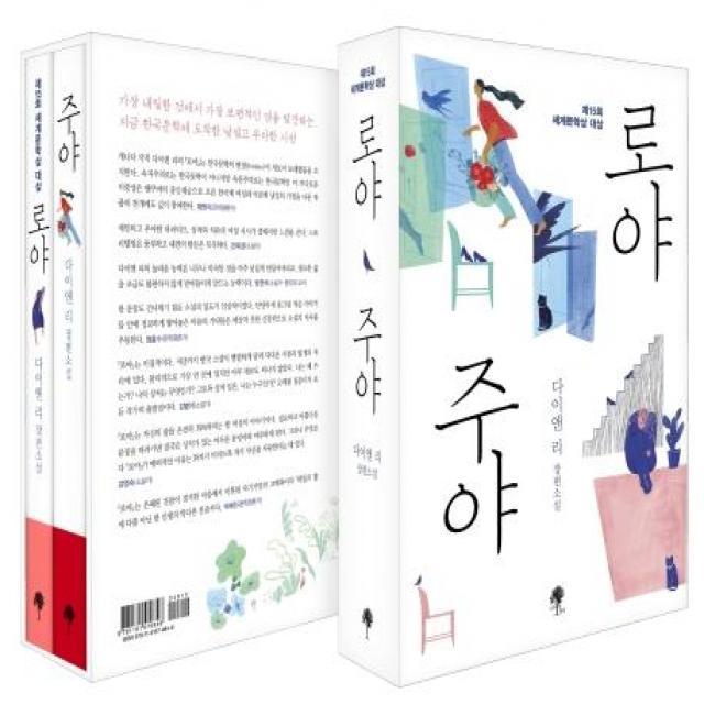 [나무옆의자]로야 + 주야 세트 - 전2권 (제15회 세계문학상 대상 수상작), 나무옆의자