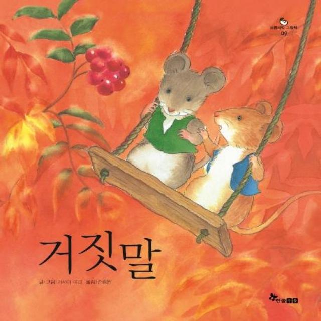 [한솔수북]거짓말 - 마음씨앗 그림책 9, 한솔수북