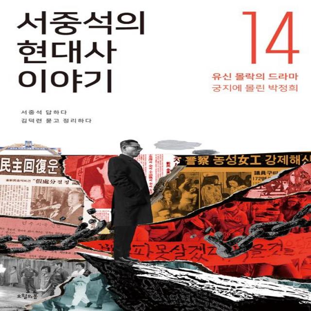  오월의봄 서중석의 현대사 이야기 14 오월의봄