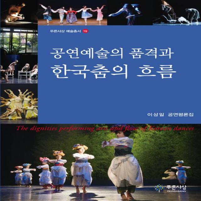 [푸른사상]공연예술의 품격과 한국춤의 흐름, 푸른사상