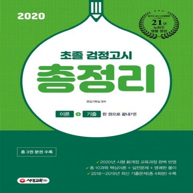 [시대교육]2020 초졸 검정고시 총정리 (이론+기출 한 권으로 끝내기! 2015 개정교육과정 완벽 반영, 시대교육