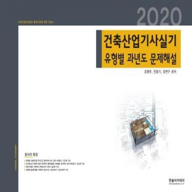 [한솔아카데미]2020 건축산업기사 실기 유형별 과년도 문제해설 (개정 11판), 한솔아카데미