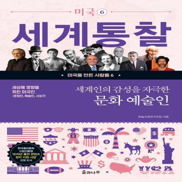 [솔과나무]세상에 영향을 끼친 미국인 : 세계인의 감성을 자극한 문화 예술인 - 세계통찰 미국 6, 솔과나무