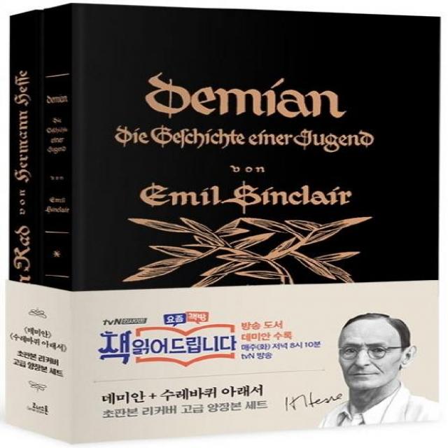 [코너스톤]데미안 + 수레바퀴 아래서 세트 (초판본 리커버 디자인 고급 양장본), 코너스톤