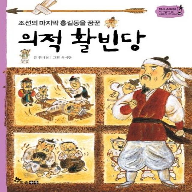 [한솔수북]의적 활빈당 : 조선의 홍길동을 꿈꾼 - 역사스페셜 작가들이 쓴 이야기 한국사 49, 한솔수북