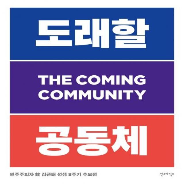  안그라픽스 민주주의자 故 김근태 선생 8주기 추모전 : 도래할 공동체 안그라픽스