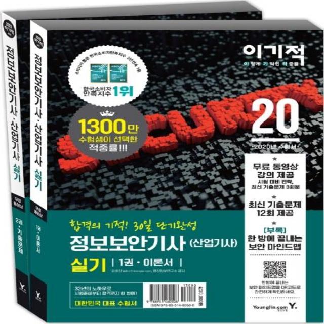 [영진닷컴]2020 이기적 정보보안기사(산업기사) 실기 이론서+기출문제집 (전2권) : 합격의 기적 30일 단기완성(무료 동영상 제공), 영진닷컴