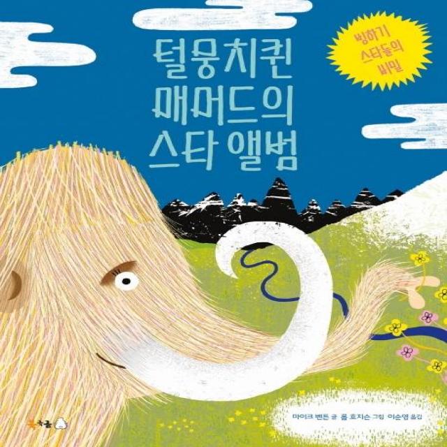 [북극곰]털뭉치퀸 매머드의 스타 앨범 : 빙하기 스타들의 비밀 (양장) - 북극곰 궁금해 4, 북극곰