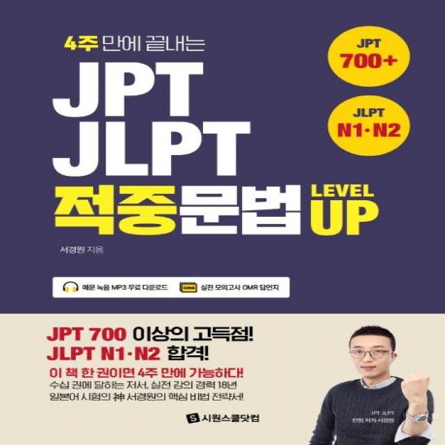  시원스쿨닷컴 Jpt · Jlpt 적중문법 Level Up Jpt 700+ Jlpt N1·n2 : 4주만에 끝내는 시원스쿨닷컴