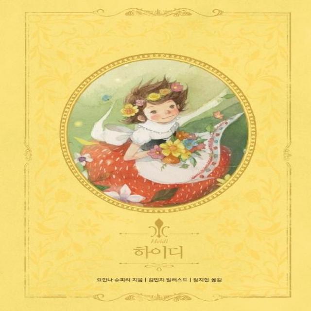  글담 하이디 양장 인디고 아름다운 고전 리커버북 시리즈 11 글담