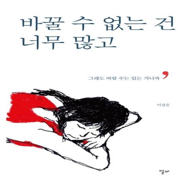 [알비]바꿀 수 없는 건 너무 많고 : 그래도 바랄 수는 있는 거니까, 알비