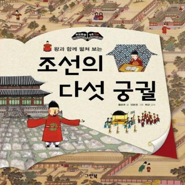  그린북 왕과 함께 펼쳐 보는 조선의 다섯 궁궐 개정판 한 장 한 장 우리 역사 그린북