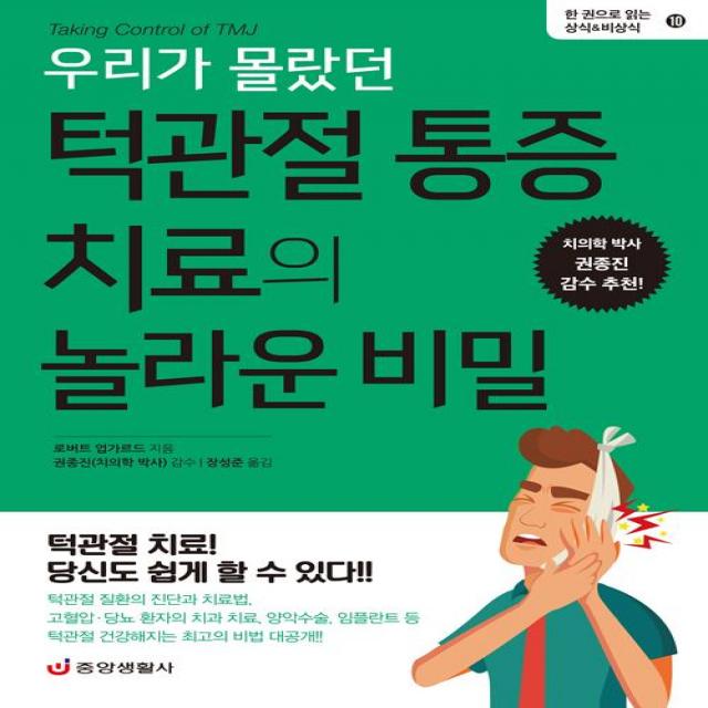  중앙생활사 우리가 몰랐던 턱관절 통증 치료의 놀라운 비밀 중앙생활사