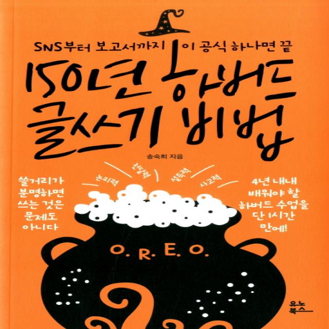 [유노북스]150년 하버드 글쓰기 비법, 유노북스