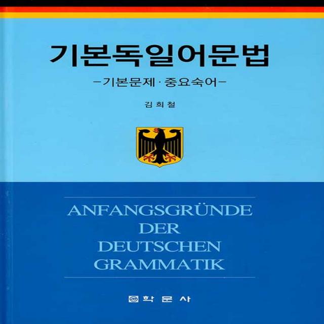 [학문사(학문출판주식회사]기본독일어문법 : 기본문제 중요숙어 (양장), 학문사(학문출판주식회사