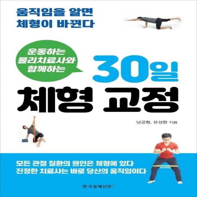 [한국경제신문i]운동하는 물리치료사와 함께하는 30일 체형 교정 : 움직임을 알면 체형이 바뀐다, 한국경제신문i