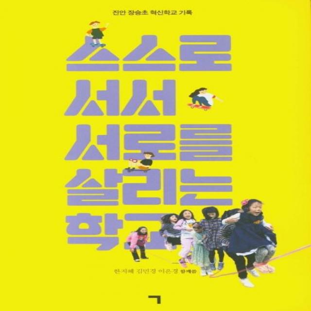 [기역]스스로 서서 서로를 살리는 학교 : 진안 장승초 혁신학교기록, 기역