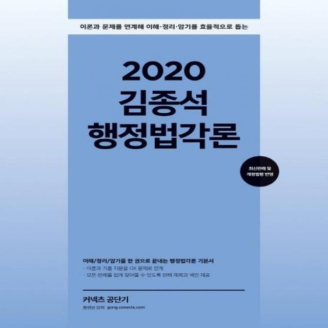 [에스티유니타스]2020 김종석 행정법각론 : 이론과 문제를 연계해 이해.정리.암기를 효율적으로 돕는, 에스티유니타스