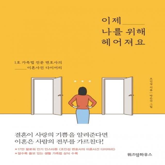 [위즈덤하우스]이제 나를 위해 헤어져요 : 1호 가족법 전문 변호사의 이혼사건 다이어리, 위즈덤하우스