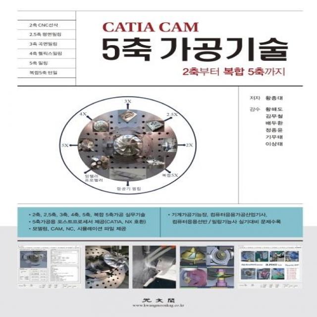 [광문각]CATIA CAM 5축 가공기술 (2축부터 복합 5축까지), 광문각