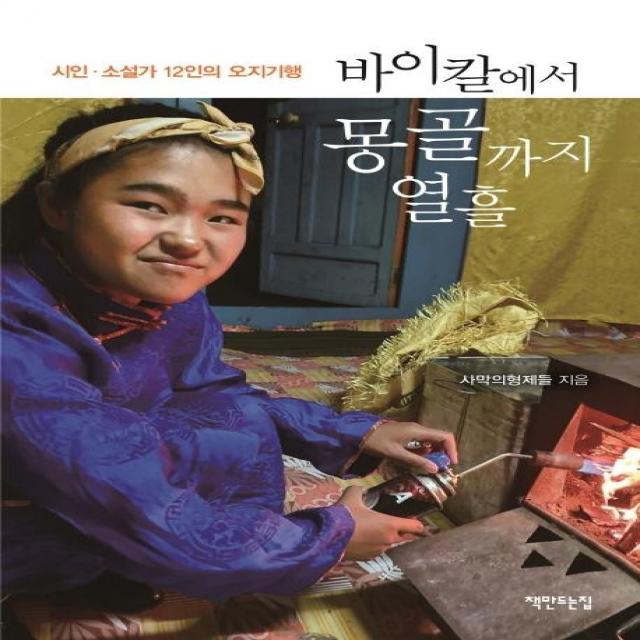 [책만드는집]바이칼에서 몽골까지 열흘 : 시인ㆍ소설가 12인의 오지기행, 책만드는집