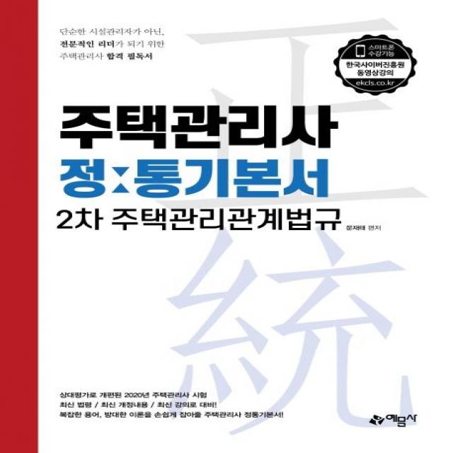 [예문사]2020 주택관리사 정통기본서 2차 주택관리관계법규, 예문사