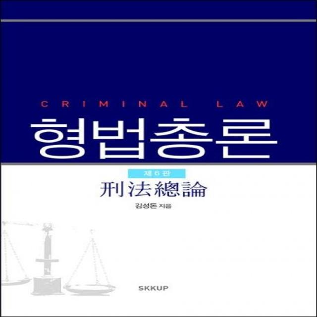 [SKKUP]형법총론 (제6판) (양장), SKKUP