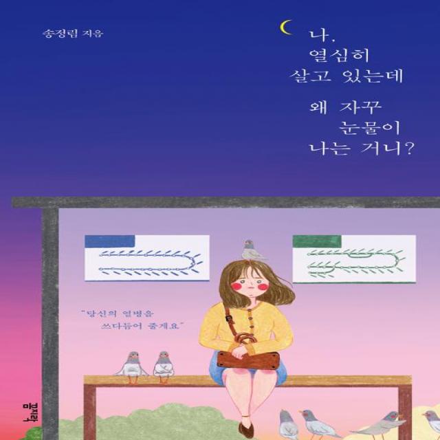 [꼼지락]나 열심히 살고 있는데 왜 자꾸 눈물이 나는 거니?, 꼼지락