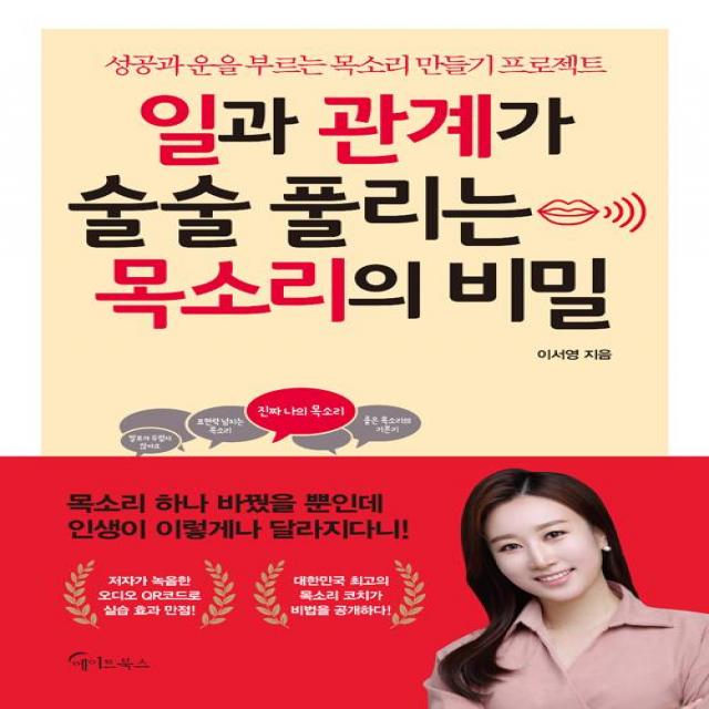  메이트북스 일과 관계가 술술 풀리는 목소리의 비밀 메이트북스