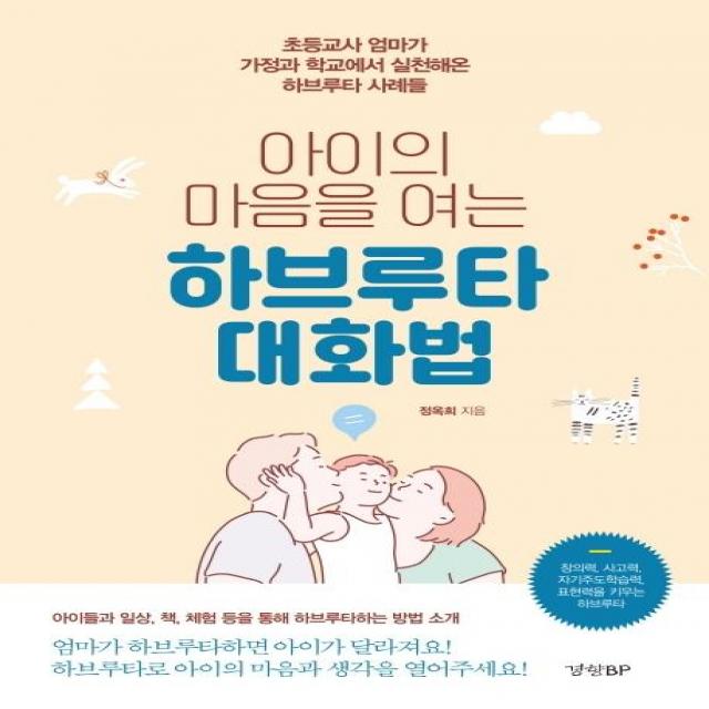 [경향BP]아이의 마음을 여는 하브루타 대화법 : 초등교사 엄마가 가정과 학교에서 실천해온 하브루타 사례들, 경향BP