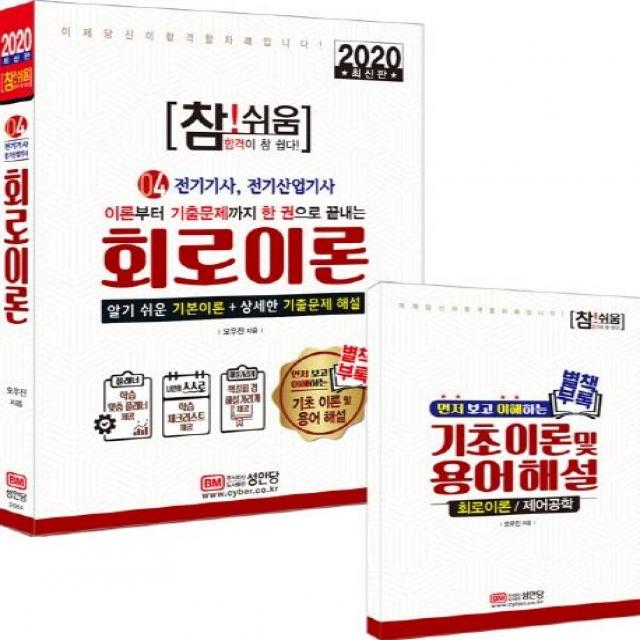  성안당 2020 참!쉬움 4 : 회로이론 별책부록 학습 맞춤 플래너 학습 체크리스트 책갈피 겸 해설가리개 제공 성안당