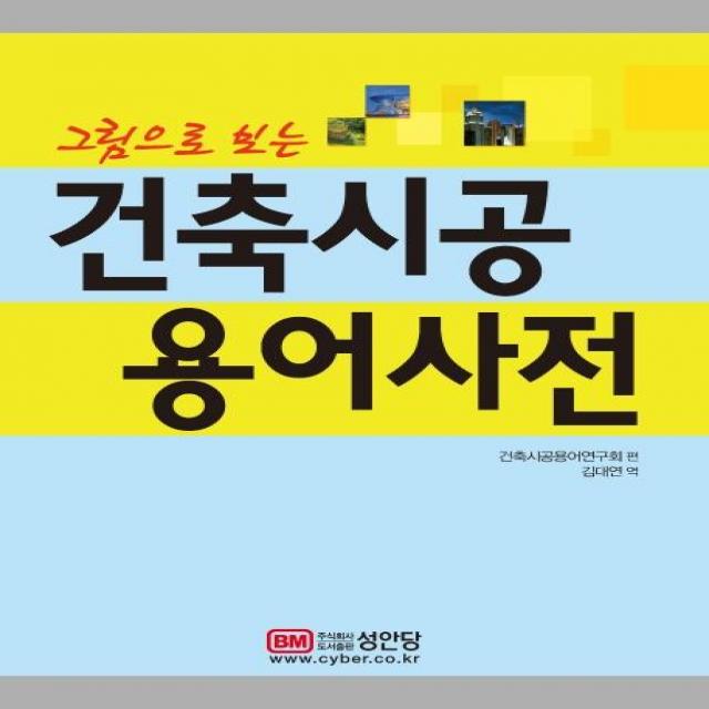  성안당 그림으로 보는 건축시공 용어사전 성안당