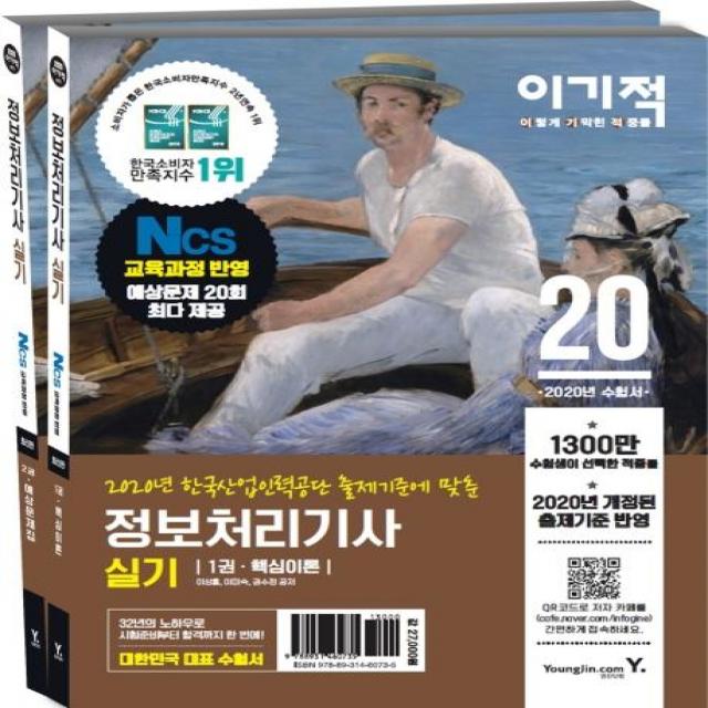 [영진닷컴]2020 이기적 정보처리기사 실기 핵심이론 + 예상문제집 - 전2권, 영진닷컴