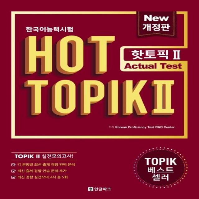  한글파크 한국어능력시험 Hot Topik 2 : Actual Test 개정판 한글파크